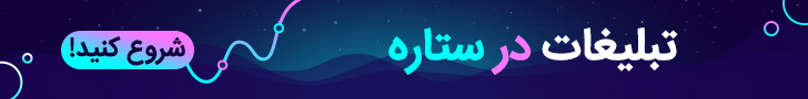 تبلیغات در ستاره
