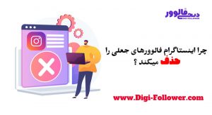 چرا اینستاگرام فالوورهای جعلی را حذف میکند؟
