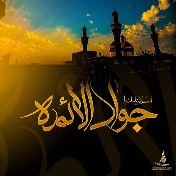 عکس شهادت امام محمدتقی (ع)