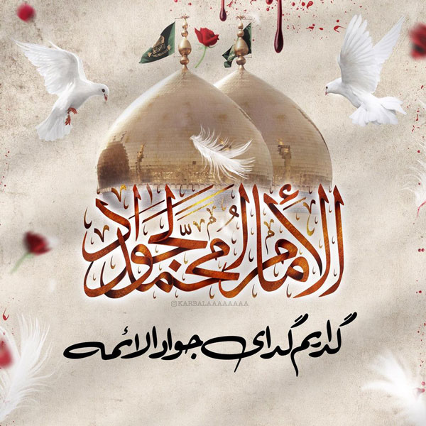 عکس نوشته شهادت امام جواد (ع)