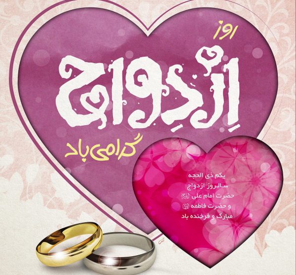 تبریک روز سالگرد ازدواج حضرت علی و فاطمه