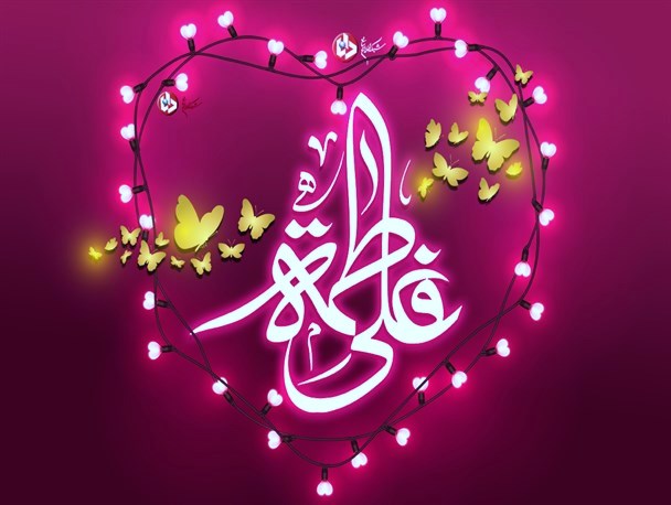 تبریک روز ازدواج حضرت فاطمه و امام علی