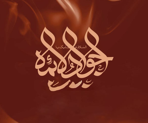 عکس شهادت امام جواد
