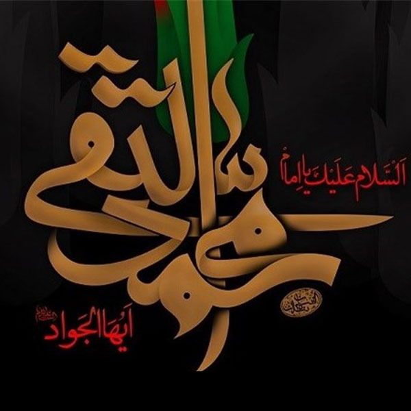 شهادت امام جواد تسلیت باد