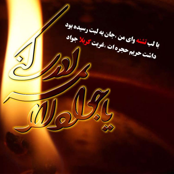 عکس نوشته شهادت امام جواد (ع)