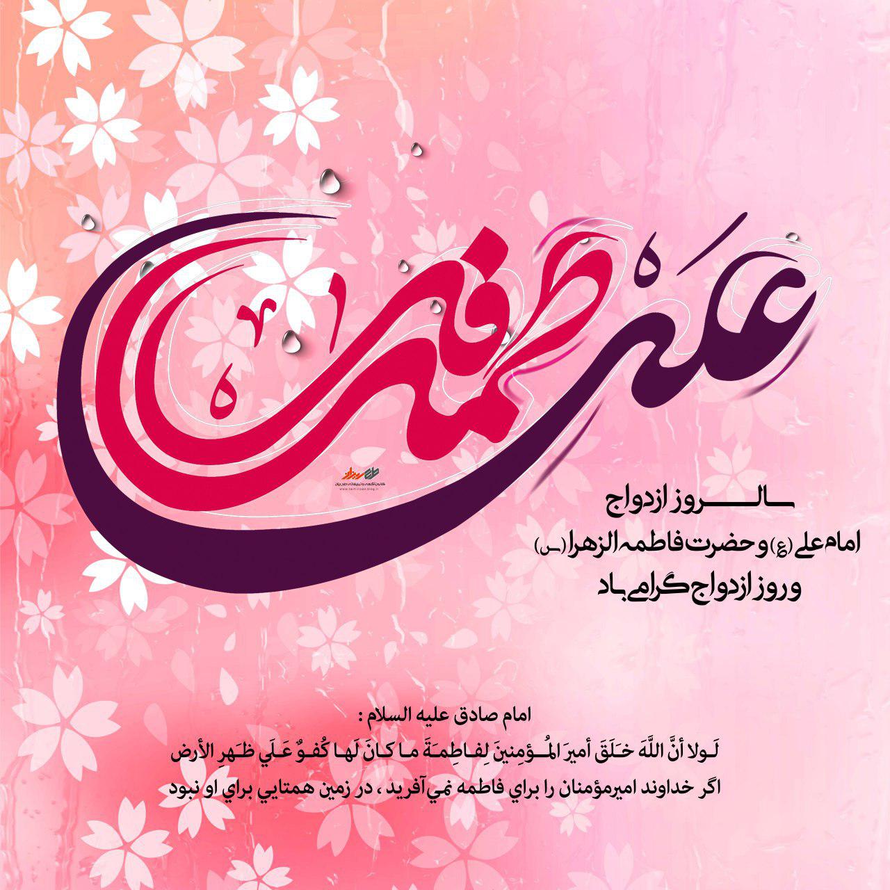 پیامک تبریک روز ازدواج حضرت علی و فاطمه