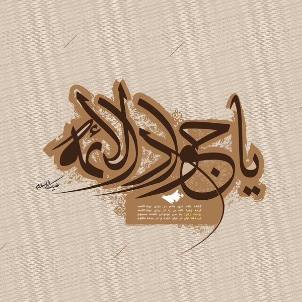 یا جواد الائمه ادرکنی