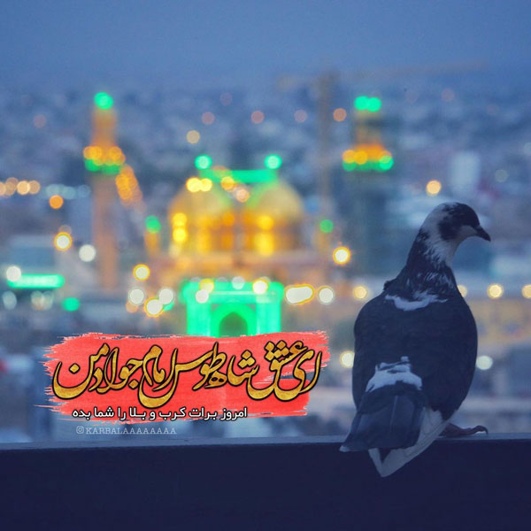 عکس شهادت امام جواد (ع) برای پروفایل