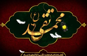 شهادت امام جواد