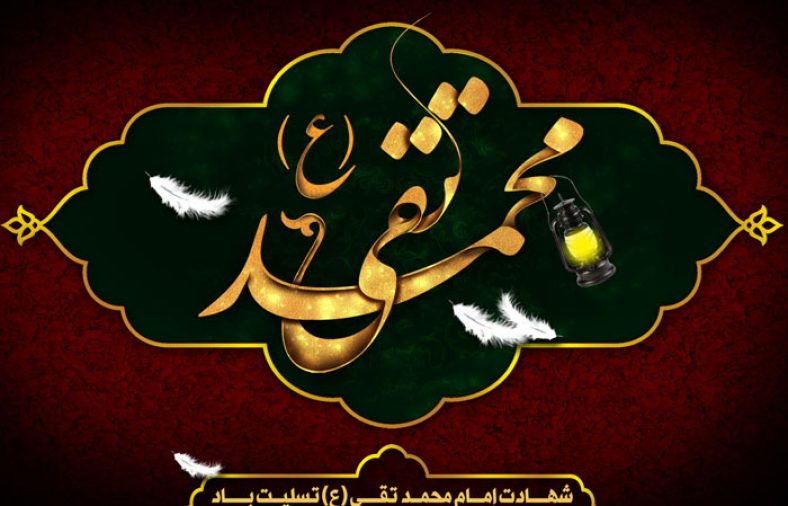 شهادت امام جواد