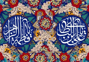 عکس تبریک سالروز ازدواج حضرت علی و فاطمه