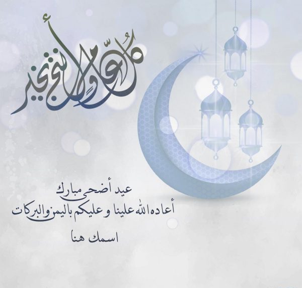 متن تبریک عید قربان به عربی