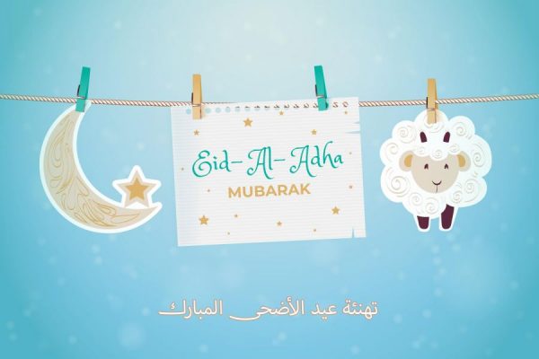 متن تبریک عید قربان به عربی