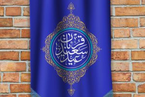 پیام تبریک عید قربان جدید و با مفهوم