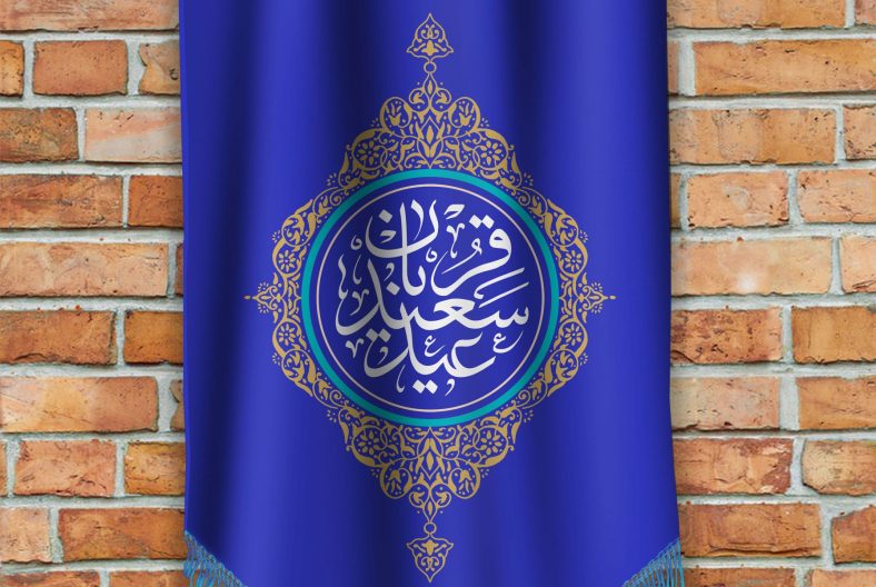پیام تبریک عید قربان جدید و با مفهوم