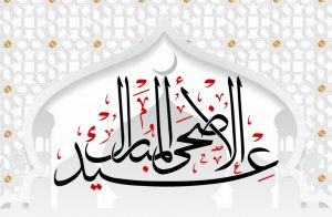 تبریک عید قربان به عربی
