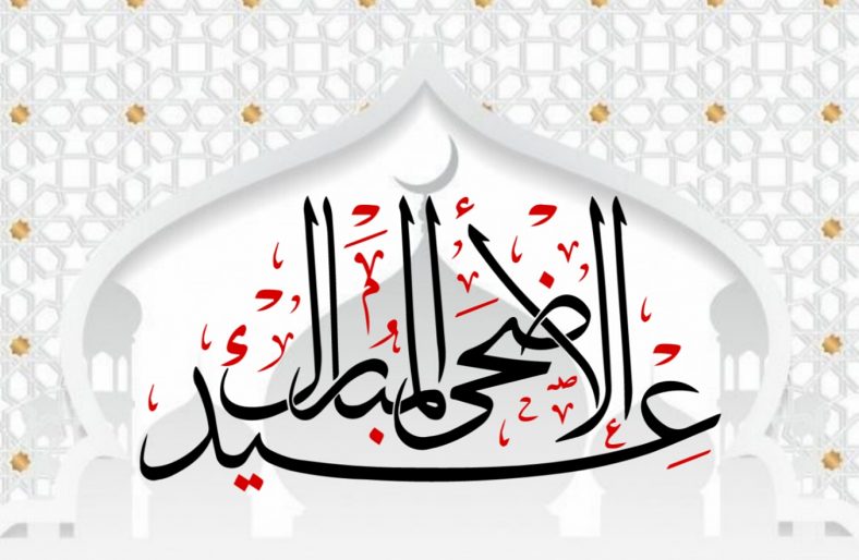 تبریک عید قربان به عربی