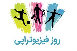 متن تبریک روز فیزیوتراپی به افراد مختلف