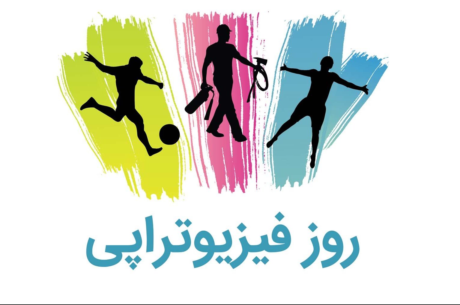 متن تبریک روز فیزیوتراپی به افراد مختلف