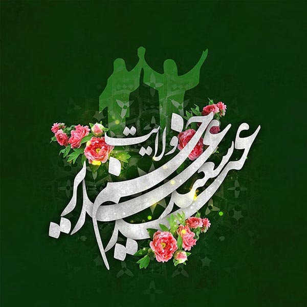 عکس نوشته عید غدیر