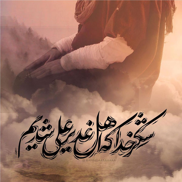 عکس عید غدیر