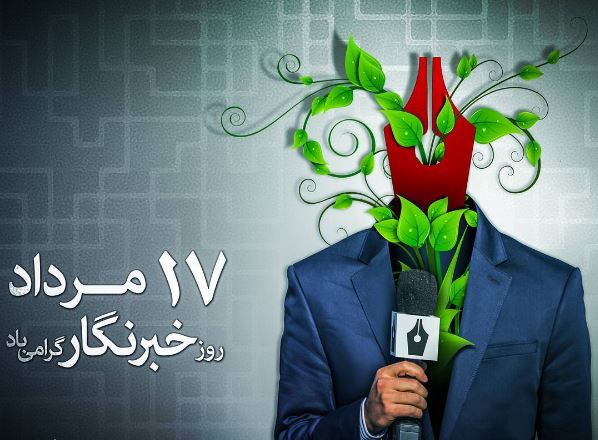 متن تبریک روز خبرنگار