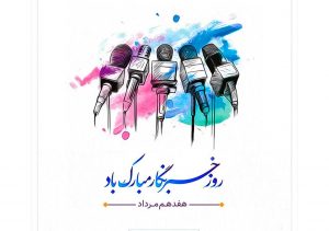 متن تبریک روز خبرنگار
