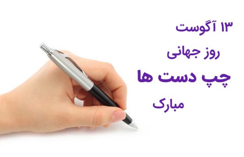 عکس پروفایل روز چپ دست