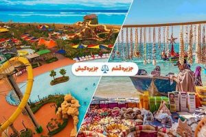 کیش بهتر است یا قشم