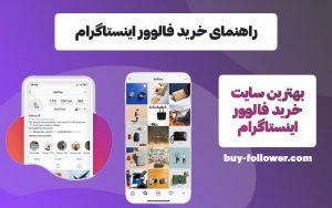 خرید فالوور