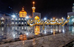 شعر شهادت امام رضا