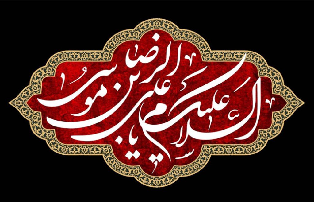 گلچین نوحه شهادت امام رضا (ع) صوتی با متن (قدیمی و جدید)