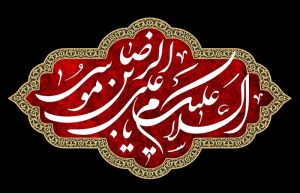 متن نوحه شهادت امام رضا (ع)