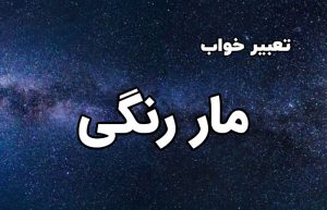 تعبیر خواب مار رنگی