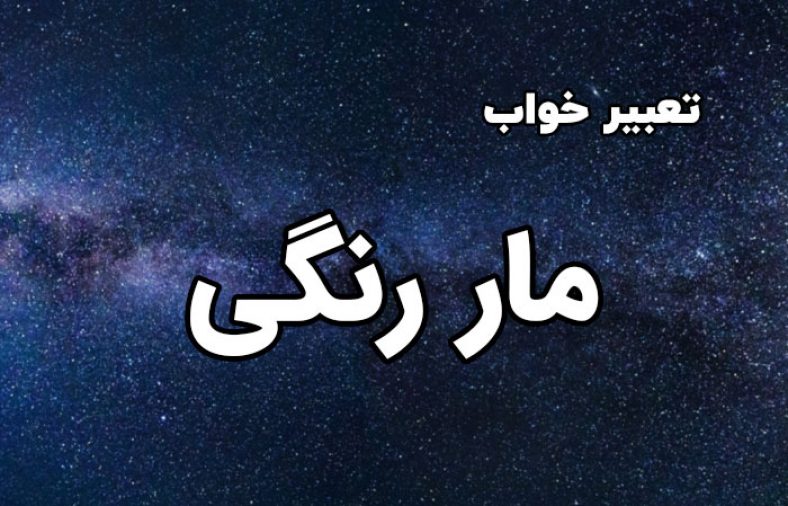 تعبیر خواب مار رنگی