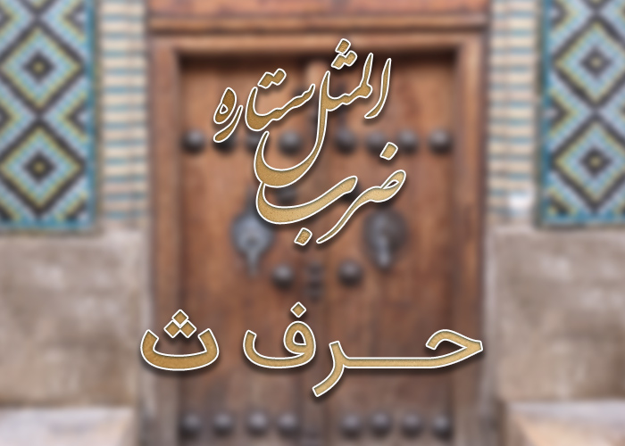 ضرب المثل با حرف ث