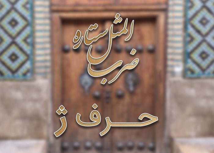 ضرب المثل با حرف ژ