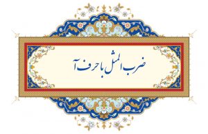 ضرب المثل با حرف آ