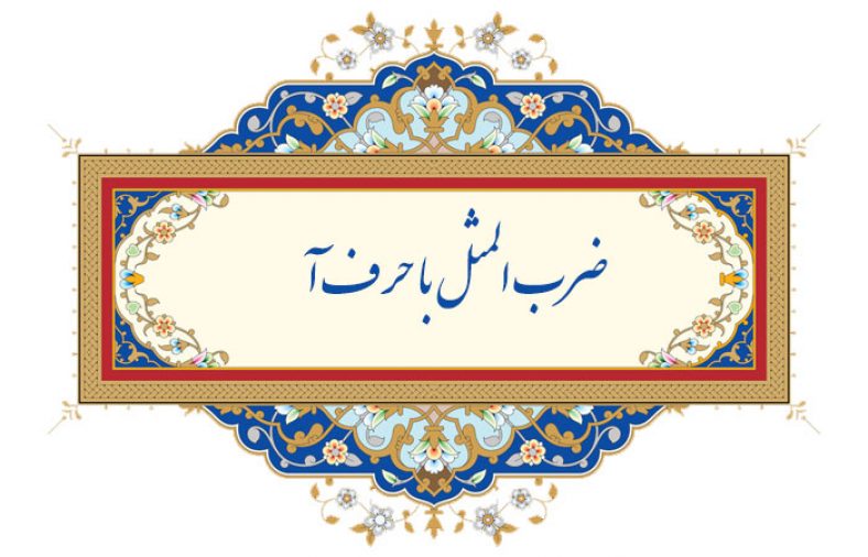 ضرب المثل با حرف آ