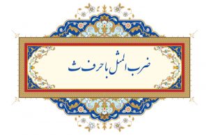 ضرب المثل با حرف ث