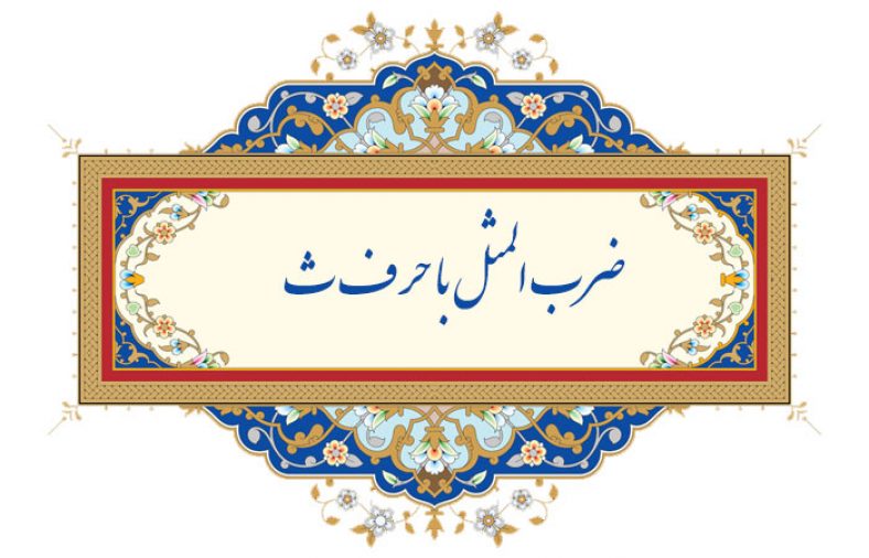ضرب المثل با حرف ث