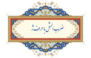 ضرب المثل با حرف ژ