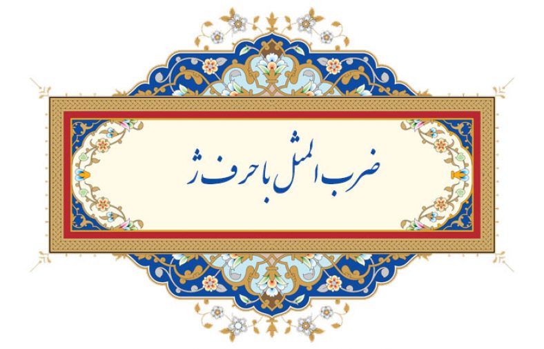 ضرب المثل با حرف ژ