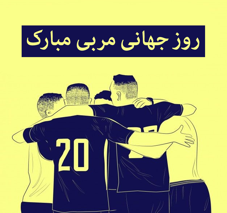 تبریک روز مربی عکس