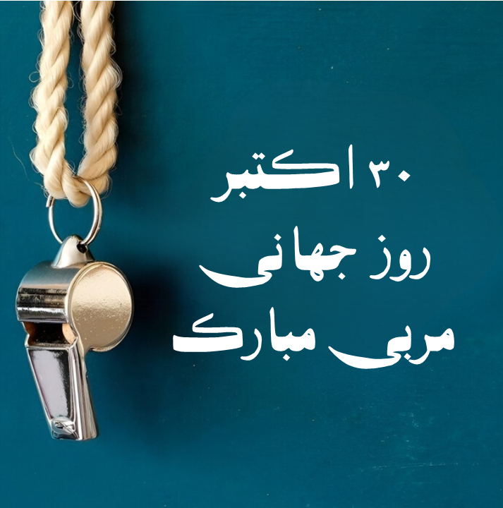 متن زیبا برای تبریک روز مربی