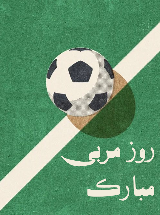 عکس تبریک روز مربی ورزشی