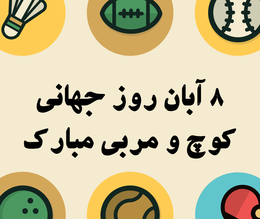 عکس روز مربی مبارک