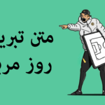 متن زیبا برای مربی ورزشی