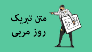 متن زیبا برای مربی ورزشی