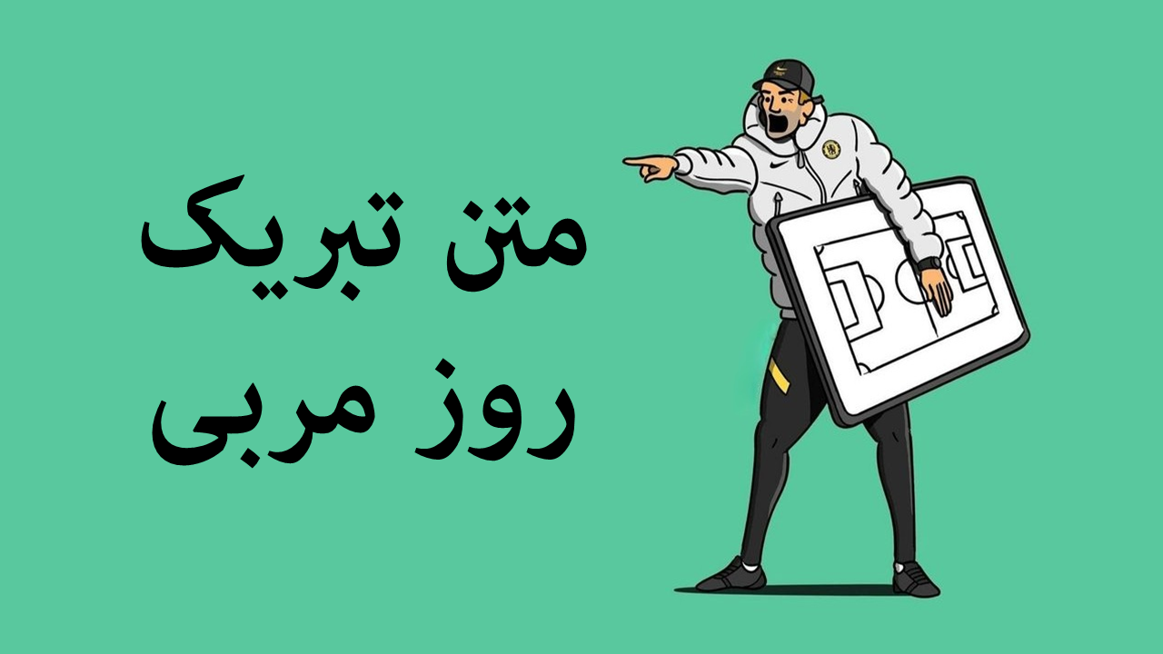 متن زیبا برای مربی ورزشی